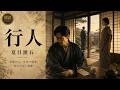 【朗読】『行人』下 | 夏目漱石 |  完全版 約6時間 睡眠 作業用