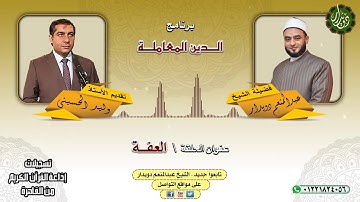 العفـــة   الشيخ عبدالمنعم دويدار   من تسجيلات إذاعة القرآن الكريم من القاهرة
