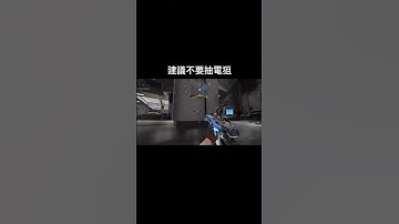 【決勝時刻M/CODM】幫我？不需要～ #callofduty#cod#codm#codmobile#決勝時刻m#決勝時刻mobile#codmobileclips#shorts