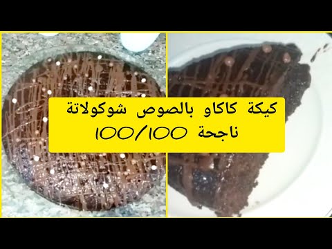 فيديو: كعكة الشوكولاتة 