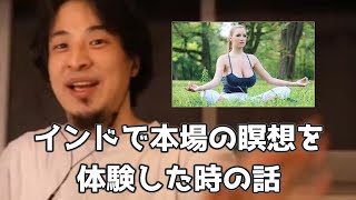 20200529【1 2倍速】【ひろゆき体験談】インドで本場の瞑想を体験したものの…