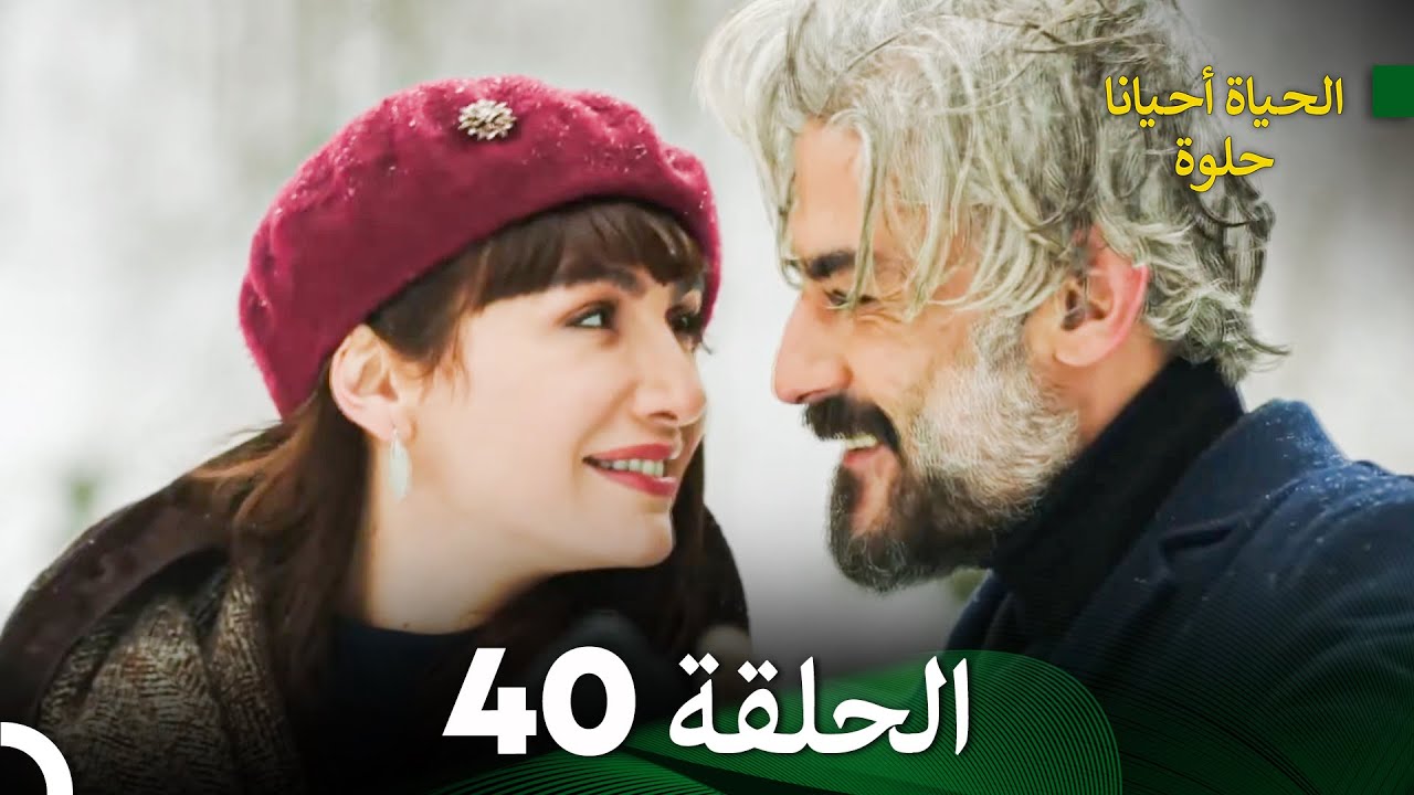 الحياة أحيانا حلوة الحلقة 40 - مدبلجة بالعربية (Arabic Dubbing)