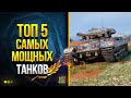 WoT ТОП 5 САМЫХ МОЩНЫХ ТАНКОВ Всей Игры