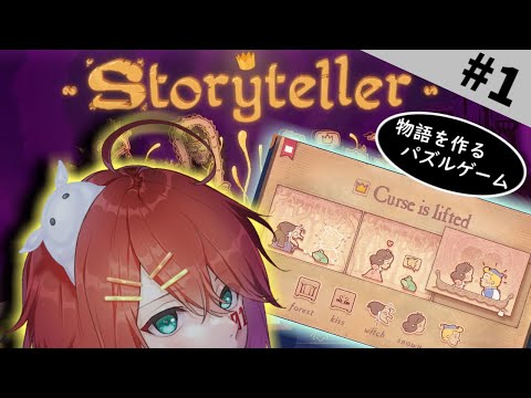 【Storyteller】物語を作るパズルゲーム　＃１