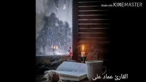 أواخر سورة الكهف 🌹.  القارئ عماد على