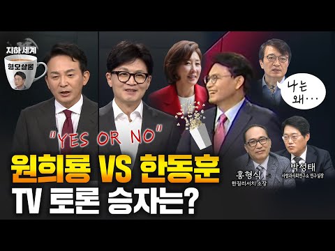 홍형식X박성태 | 한동훈 VS <strong>원희룡의</strong> 우당탕탕 토론회! [형오살롱 21화]