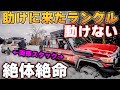 氷点下の山奥でスタック / ランドクルーザー2台 タコマ ハイエースで行くスノーアタック 惨敗w