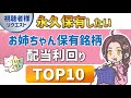 一生ガチホしたい‼お姉ちゃん保有銘柄の配当利回りランキングTOP10‼【視聴者様リクエスト】