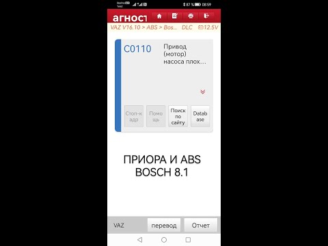 Приора ошибка ABS C0110. BOSCH 8.1