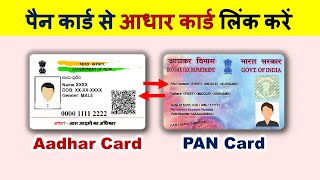 How to link PAN card to Aadhar card | pan card ko aadhar se kaise link kare | 2021