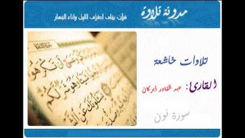 سورة نون للشيخ عبد القادر أبركان