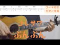 【ギターコード付き】コレサワ/ぷんぷん【アコギ弾いてみた】