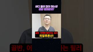 바디필러 안전하다는데 믿고 해도 될까요? #shorts