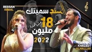 Khaled Alhallak & Bessan Ismail -  Al Sanad Simaytak | خالد الحلاق و بيسان اسماعيل - السند سميتك