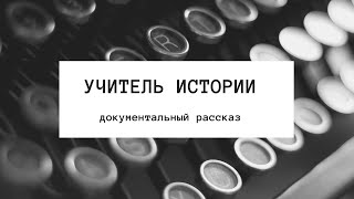 УЧИТЕЛЬ ИСТОРИИ I ЧЕЧНЯ