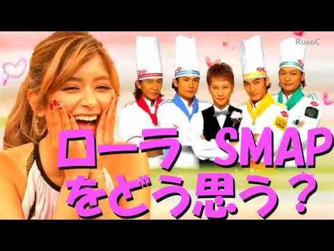 【ごろちゃん涙】ローラ　SMAPのメンバーをランキング