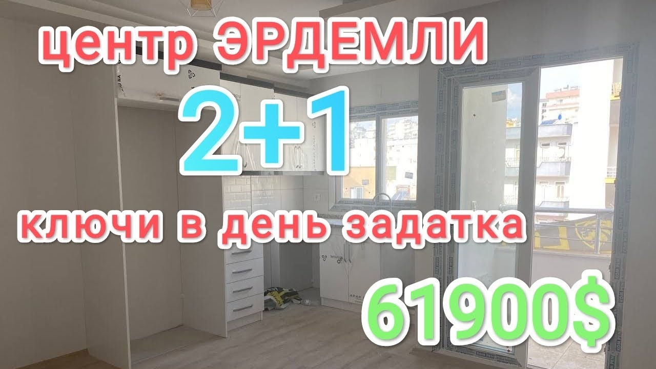 Квартира 2+1 центр Эрдемли ключи в день задатка 600 метров до моря 🌊 ...