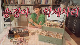 톱모델 송경아의 그동안 모은 악세사리 탈탈 소개합니다💖 |최근 산 스와치 시계, 에르메스, 50년 된 빈티지 귀걸이, 비즈 팔찌, 빅 이어링 등 (빈티지 제품 발굴 Tip✨)