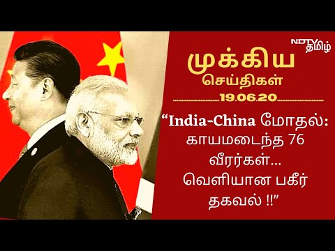 “India-China மோதல்: படுகாயமடைந்த 76 வீரர்கள்… வெளிவரும் பகீர் தகவல்கள்”-19.06.2020 முக்கிய செய்திகள்