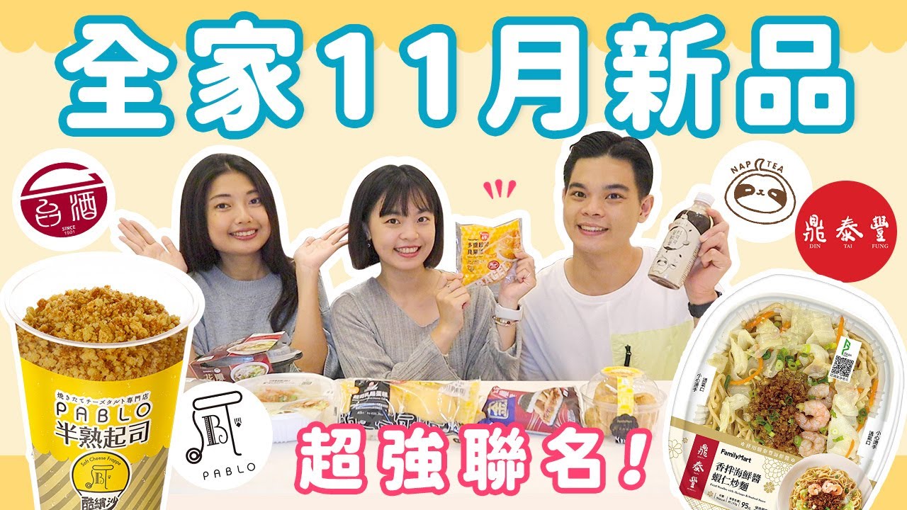 全家11月新品開箱🔥鼎泰豐炒麵、Pablo酷繽沙、台酒花雕雞麻油湯麵、再睡五分鐘茶歐蕾！