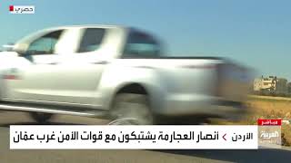 إطلاق نار كثيف باتجاه الأمن من جانب أنصار النائب اسامة العجارمة في ناعور قرب عمان