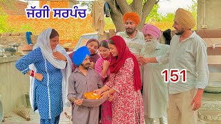 ਜੱਗੀ ਸਰਪੰਚ।। PART - 151 ।। JAGGI SARPANCH।।PUNJABI SHORT MOVIE 2025 @RajuPumar