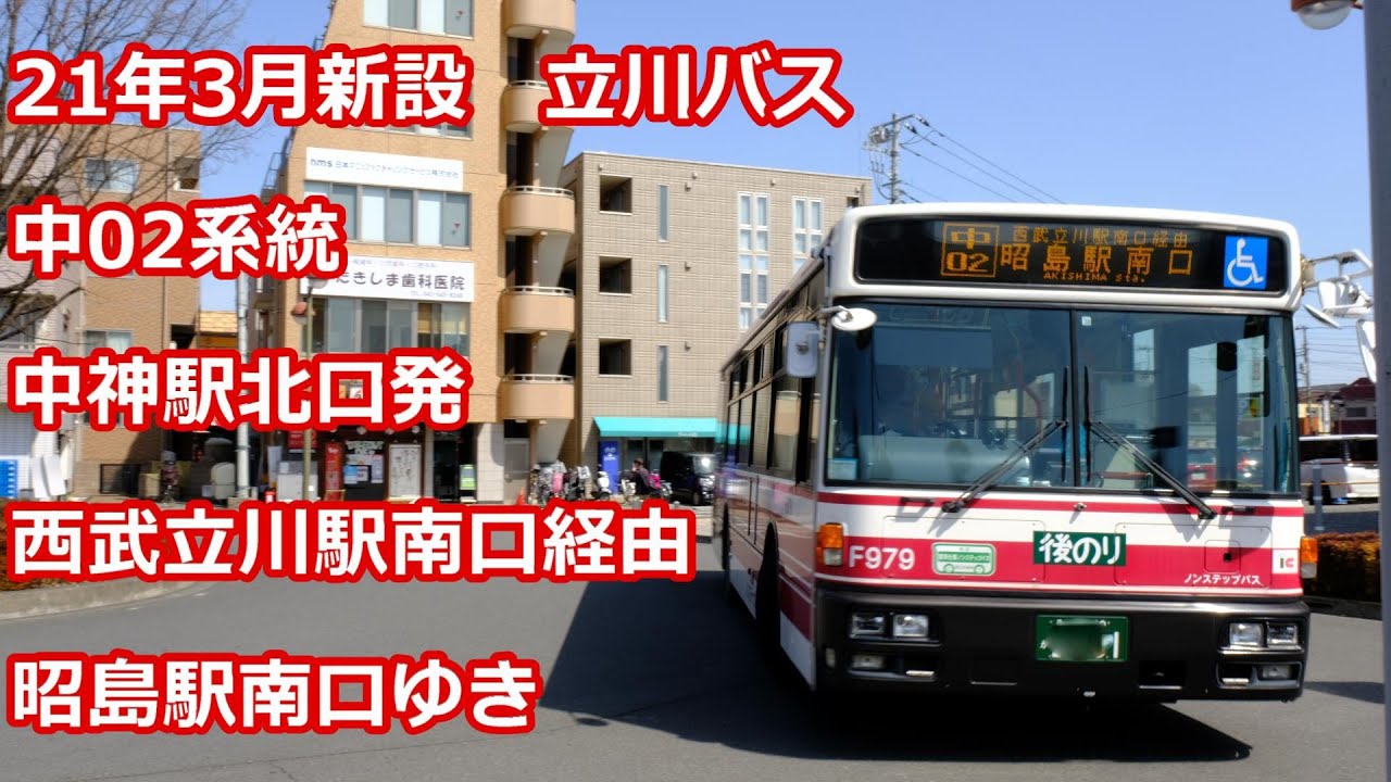 新路線 立川バス 中02 中神駅北口 西武立川駅南口 昭島駅南口 Tachikawa Bus Nakagami 02 Line For Akishima Sta South Youtube 新路線 立川バス 中02 中神駅北口 西武立川駅南口 昭島駅南口 Tachikawa Bus Nakagami 02 Line For Akishima Sta South Youtube