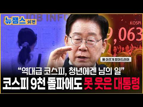 코스피 9천 돌파에도 웃지 못한 대통령, 청년들이 진짜 원하는 것