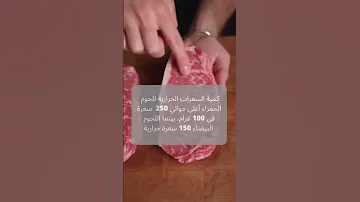 ما الفرق بيم اللحوم البيضاء واللحوم الحمراء Shorts Best الصحة 