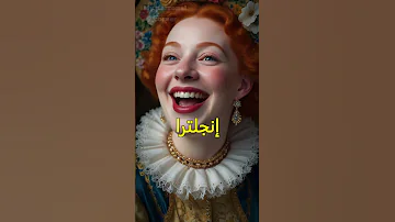 الملكة إليزابيث الأولى 
