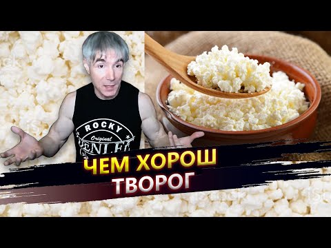 Эффект от употребления творога: здоровая печень, крепкие кости и сильные мышцы