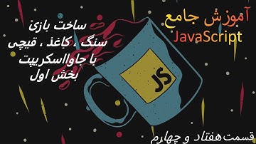 سنگ ، کاغذ ،قیچی  با جاوااسکریپت -بخش اول- (قسمت هفتاد و چهارم آموزش مقدماتی تا پیشرفته JavaScript)