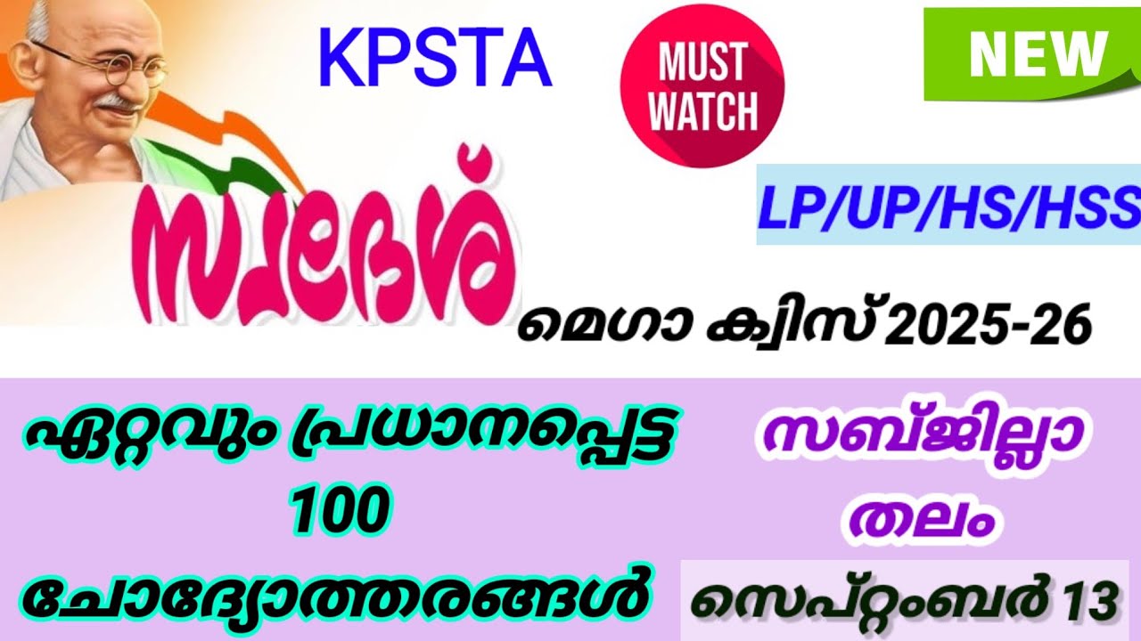 KPSTA Swadesh Mega Quiz 2025 | Swadesh Mega Quiz 2025 | LP , UP , HS , HSS Malayalam quiz 2025