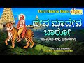 ದೇವಾ ಮಾದೇವ ಬಾರೋ | Deva Madeva Baaro | Mahadeshwara Songs | Madeshwara | M.M.Hills | Shiva | Bhakti