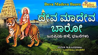 ದೇವಾ ಮಾದೇವ ಬಾರೋ | Deva Madeva Baaro | Mahadeshwara Songs | Madeshwara | M.M.Hills | Shiva | Bhakti