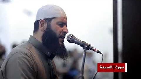 تلاوة من سورة السجدة للقارئ غسان الشوربجي