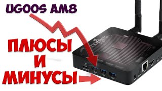 Ugoos AM8. Плюсы и НЕДОСТАТКИ Тв Приставки На Android 11. ОБЗОР.