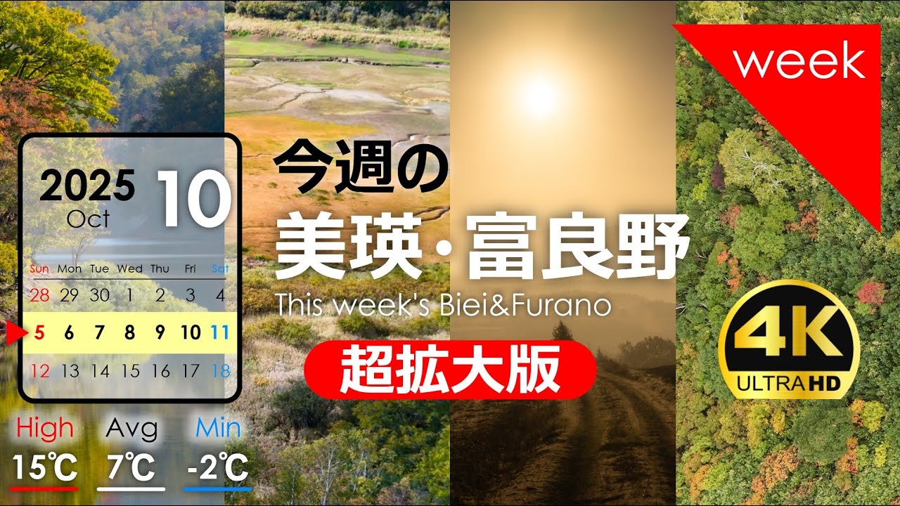 【今週の美瑛・富良野】旭岳に初雪！2025年10月第❷週｜季節の風景を発信中！北海道アーカイブ