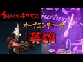 ウルトラマンネクサス 主題歌 "英雄" / Ultraman Nexus Theme Song "Hero"- Cover