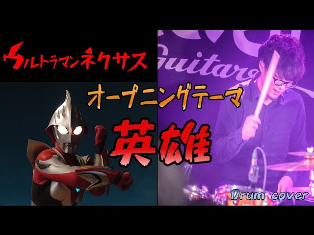 ウルトラマンネクサス 主題歌 