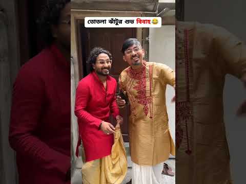 তোতলা ঝাঁটুর বিবাহ বিভ্রাট 😂 | Sarcastic Surjo | Totla Jhatu | Bengali Comedy Video | Part 4