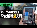 【初心者必見】iPadを使いこなすために必ず覚えておきたい基本と操作【iPad OS15】