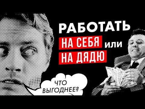 Работать на себя или на дядю? Ошибочный подход