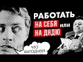 Работать на себя или на дядю? Ошибочный подход