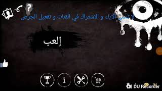 لعبة عين الخوف الجزء الاول و الاخيره screenshot 5