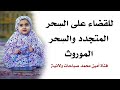 للقضاء على الس حر المتجدد والس حر الموروث نجومي