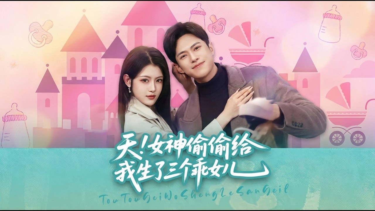 天女神偷偷给我生了三个乖女儿