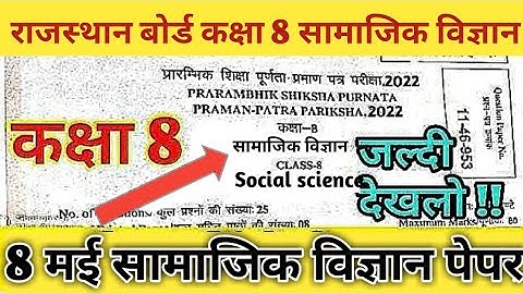 RBSE Class 8th Social Science exam paper 2022 | 8 may || with Solution | rbse class 8th sst paper