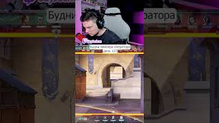 #valorant #valorantclips #валорант #валорантмоменты #валорантмемы #мем #twitch #твич