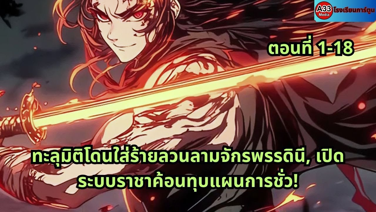 ตอนที่ 1 - 18 | ทะลุมิติโดนใส่ร้ายลวนลามจักรพรรดินี, เปิดระบบราชาค้อนทุบแผนการชั่ว!